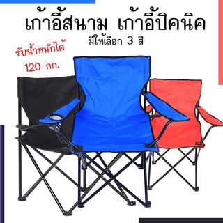 ภาพหน้าปกสินค้าถูกที่สุด!! เก้าอี้ปิคนิค  A034 เก้าอี้ปิคนิค เก้าอี้สนามพับได้ เก้าอี้สนามพกพา เก้าอี้ เก้าอี้พับได้ ที่เกี่ยวข้อง