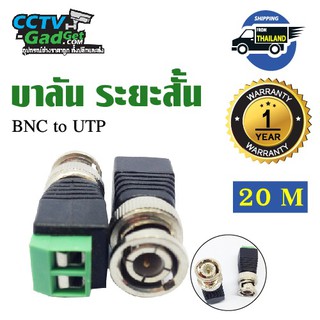 บาลัน ระยะสั้น BNC to UTP 20M