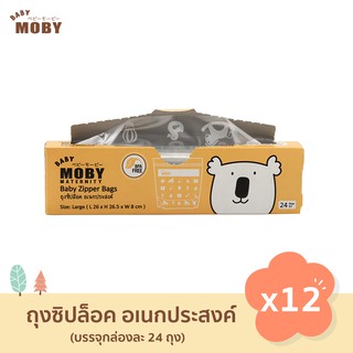 Baby Moby ถุงซิปล็อคจัดเรียงถุงน้ำนม ไซส์ L (ยกลัง 12 กล่อง)