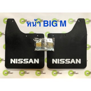 สินค้า ยางบังโคลน หน้า/หลัง NISSAN BIG M นิสสัน บิ๊กเอ็ม /1คู่