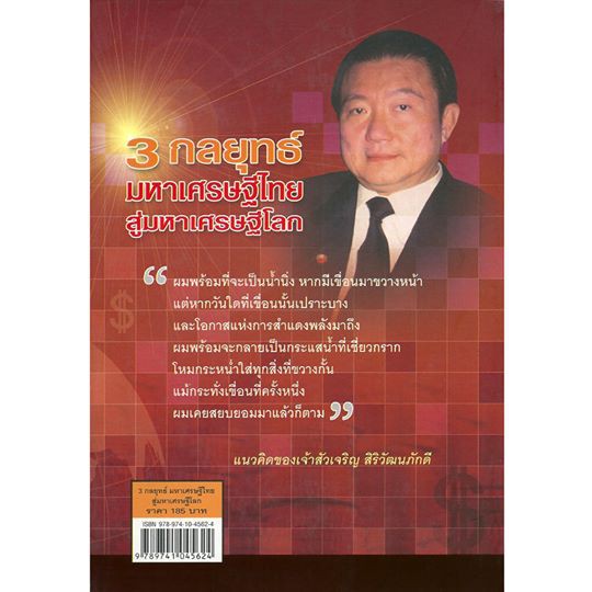 3-กลยุทธ์-มหาเศรษฐีไทย-สู่มหาเศรษฐีโลก