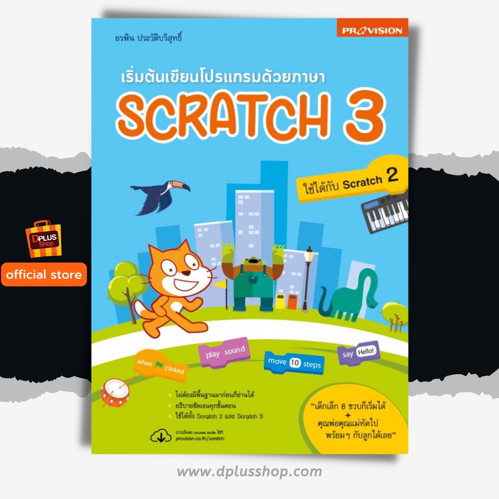 ฟรี-ห่อปก-หนังสือ-เริ่มต้นเขียนโปรแกรมด้วยภาษา-scratch-3-ปี-2562-isbn-7206