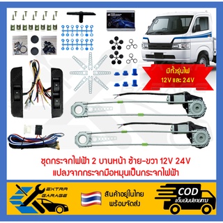 ชุดกระจกไฟฟ้าสำหรับรถยนต์และรถบรรทุก ไฟ12V 24V แปลงกระจกมือหมุนเป็นกระจกไฟฟ้า (สินค้าอยู่ในไทยพร้อมจัดส่ง)