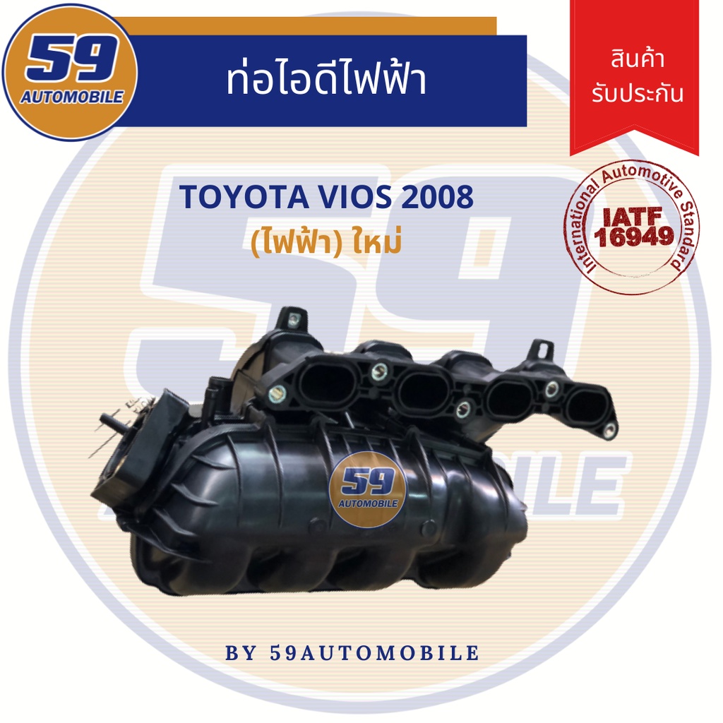 ท่อไอดี-ท่อไอดีไฟฟ้า-toyota-vios-08-ไฟฟ้า