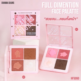 (2 เฉดสี) Sivanna Colors Full Dimension Face Palette ซีเวนน่า คัลเลอร์ส ฟูล ไดแมนชั่น เฟส พาเลทท์ ผลิตภัณฑ์ตกแต่งแก้ม