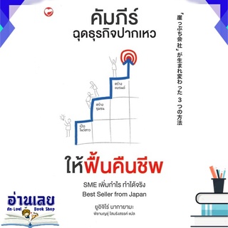 หนังสือ  คัมภีร์ฉุดธุรกิจปากเหวให้ฟื้นคืนชีพ หนังสือใหม่ มือหนึ่ง พร้อมส่ง #อ่านเลย