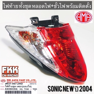 ไฟท้าย Sonic New ปี 2004 พร้อมติดตั้ง ขั้วไฟ+หลอดไฟ ครบชุด งานคุณภาพแท้ HMA โซนิค