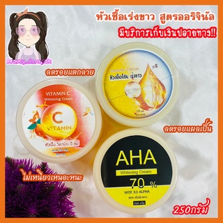 หัวเชื้อเร่งขาว สูตรออริจินัล (วิตามินส้มสด-หัวเชื้อโสม-หัวเชื้อAHA) 250กรัม