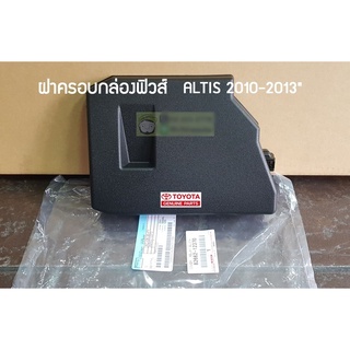 ฝาครอบกล่องแผงฟิวส์อันบน Toyota Altis 10-13 ZRE14# 82662-12370 แท้ห้างChiraauto