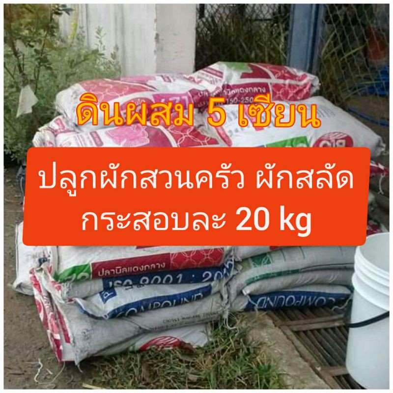 a011-ดินผสม-5-เซียน-กระสอบละ-19-20-kg-1-คำสั่งซื้อจำกัดที่-1-กระสอบ