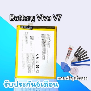 แบตV7 แบตโทรศัพท์มือถือวีโว้ วี7​ Battery​ V7 แบตวีโว่วี7 รับประกัน 6 เดือน แถมฟรีชุดไขควง