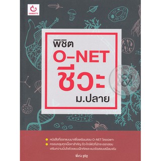 9786168068748พิชิต O-NET ชีวะ ม.ปลาย