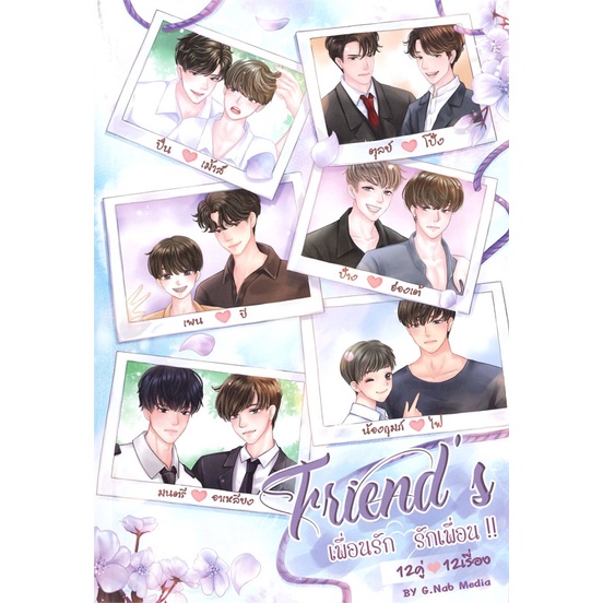 หนังสือ-friends-เพื่อนรัก-รักเพื่อน-2-หนังสือหนังสือวาย-ยูริ-นิยายวาย-นิยายยูริ-พร้อมส่ง