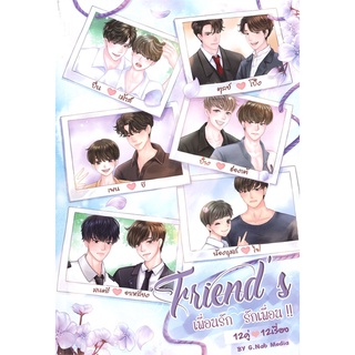 หนังสือ Friends เพื่อนรัก รักเพื่อน 2 หนังสือหนังสือวาย ยูริ นิยายวาย นิยายยูริ พร้อมส่ง