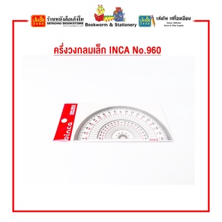 ครึ่งวงกลมเล็ก INCA No.960 สินค้าพร้อมส่ง