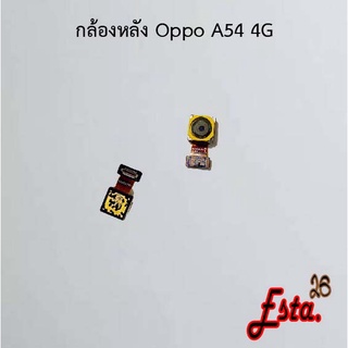 แพรกล้องหลัง [Rear-Camera] Oppo A53 4G,A54 4G,A57,A57 2022