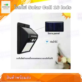 โคมไฟled โคมไฟแสงอาทิตย์ solar cell โคมไฟติดผนัง 16LEDs พร้อมโซล่าเซลล์ และเซนเซอร์ IP64 ไฟขาว