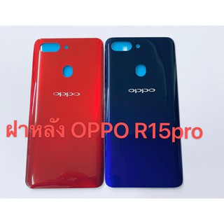 อะไหล่ฝาหลังรุ่น OPPO R15pro เหมือนแท้