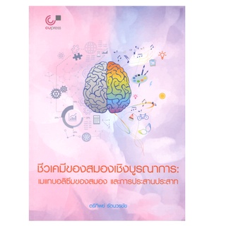 9789740340409 ชีวเคมีของสมองเชิงบูรณาการ :เมแทบอลิซึมของสมอง และการประสานประสาท