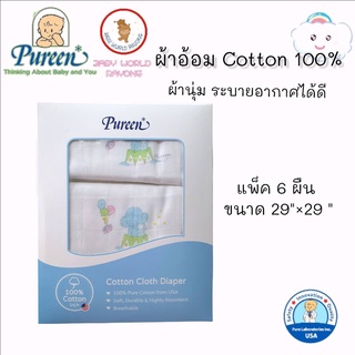 Pureen เพียวรีน ผ้าอ้อม Cotton 100% Size 29×29 – แพ็ค 6 ผืน และแผ่นรองนอน