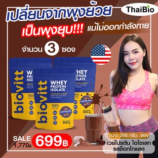 สินค้า 👊(แพ็ค 3 ซอง)biovitt เวย์โปรตีน สำหรับผู้หญิง รสช็อกโกแลต❌ไม่มีน้ำตาล ❌ไม่อ้วน ลดพุง ไขมัน 🎯ลีนชัด เห็นผลไว [200 กรัม]