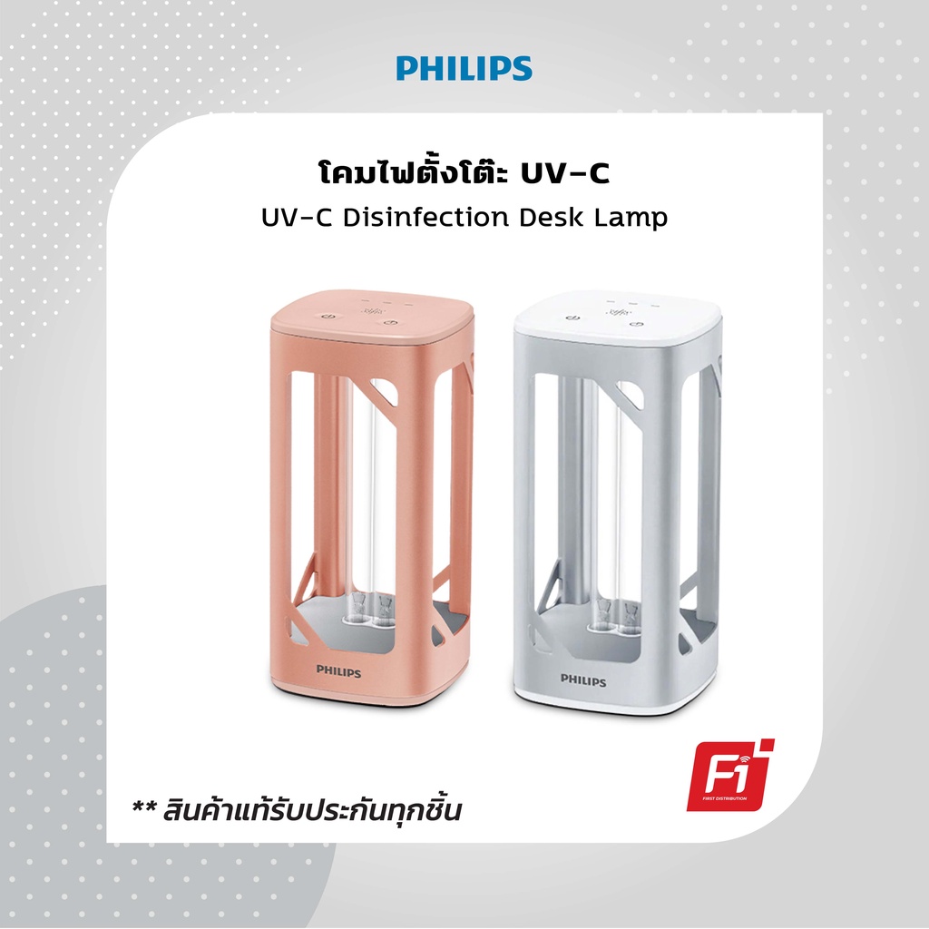 โคมไฟตั้งโต๊ะรังสี-uvc-ยับยั้งเชื้อโรค-เชื้อไวรัส-philips-uvc-disinfection-desk-lamp