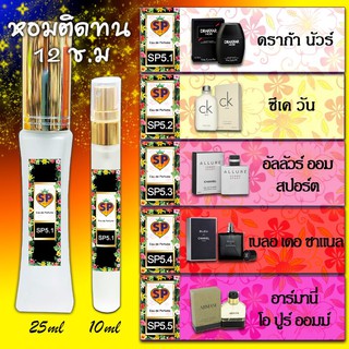 หัวน้ำหอม ติดทน 12ชั่วโมง กลิ่นเทียบแบรนด์แท้ 100% ขนาด 25มล.และ 10มล.