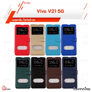 เคสฝาพับ Vivo V21 5G V2050 เคสฝาพับโชว์หน้าจอ ตั้งมือถือ