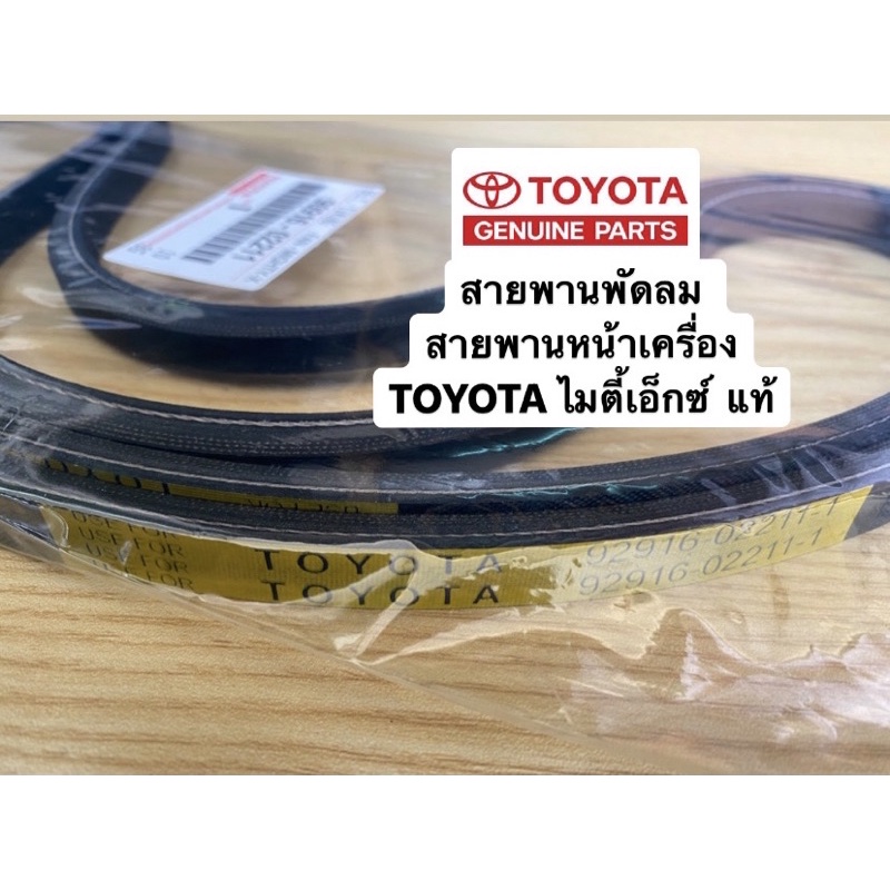 สายพานพัดลม-toyota-mighty-ไมตี้เอ็กซ์-2l-3l-5l-รถตู้-หัวจรวด-แท้