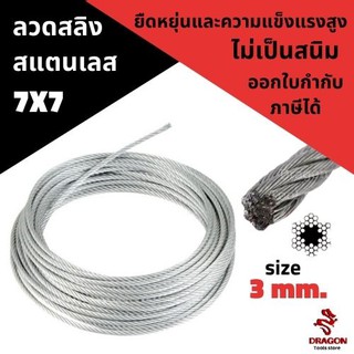 ลวดสลิง สแตนเลส 7X7 ขนาด 3.0 mm. (ราคาต่อเมตร)