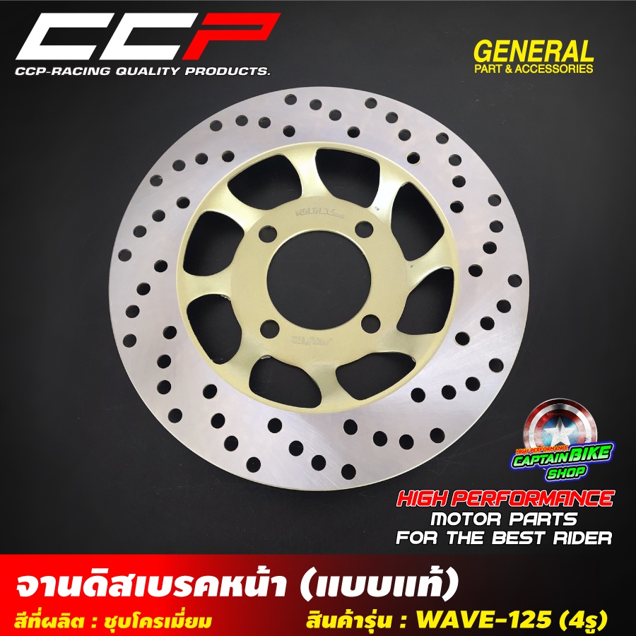 จานดิสเบรคหน้าเดิม-ccp-สำหรับรถรุ่น-wave-125-wave-125-s-wave-125-i-wave-100-s-ปี-2005-wave-125x-งานเกรด-a