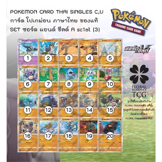 การ์ด โปเกม่อน ภาษาไทย ของแท้ จาก ญี่ปุ่น 20 แบบ แยกใบ  SET sc1at (3) ซอร์ดแอนด์ชีลด์ C,U Pokemon card Thai singles