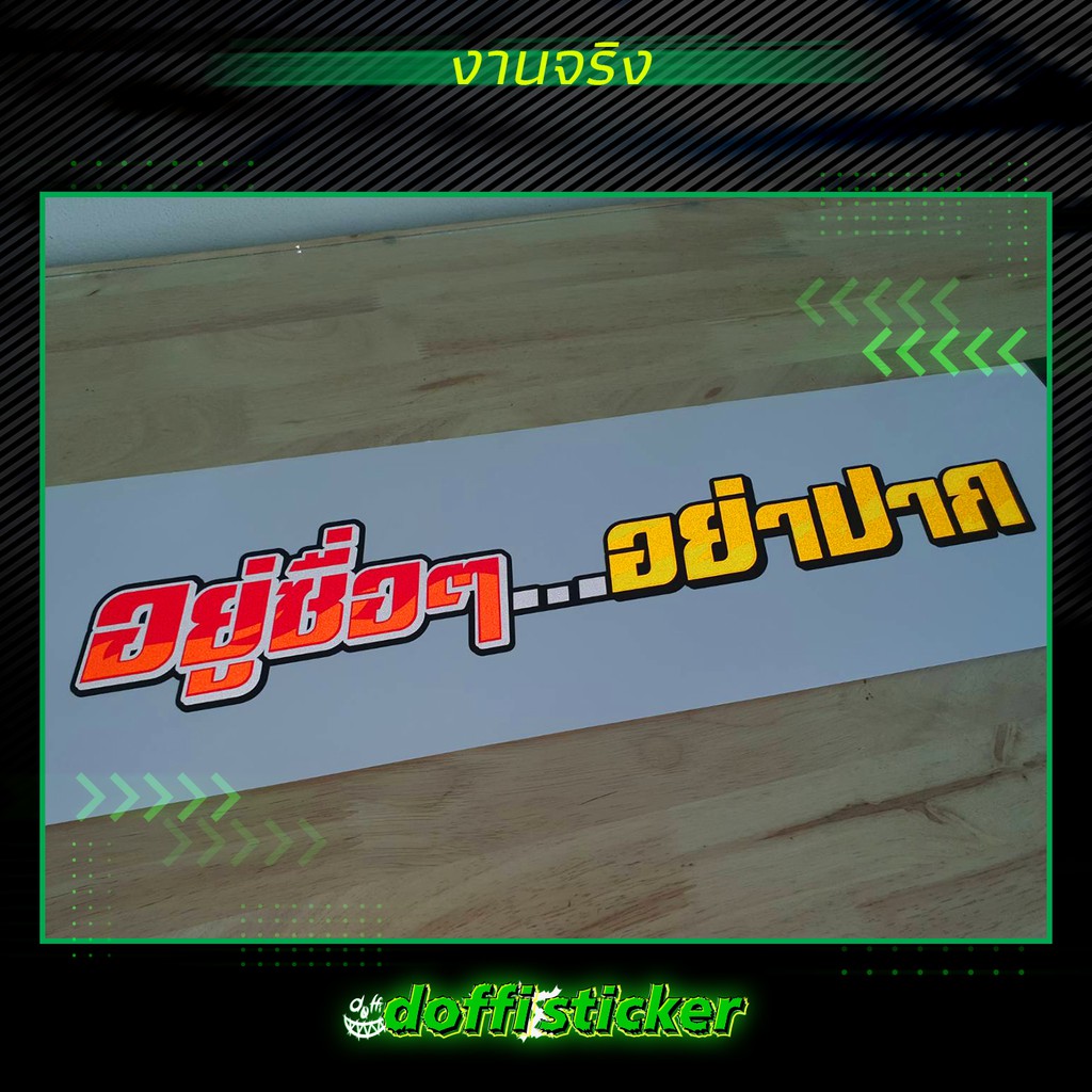 สติ๊กเกอร์แต่งรถ-สติ๊กเกอร์สะท้อนแสง-อยู่สื่อๆ-อย่าปาก-งานตัดประกอบ-ขนาด-48-cm