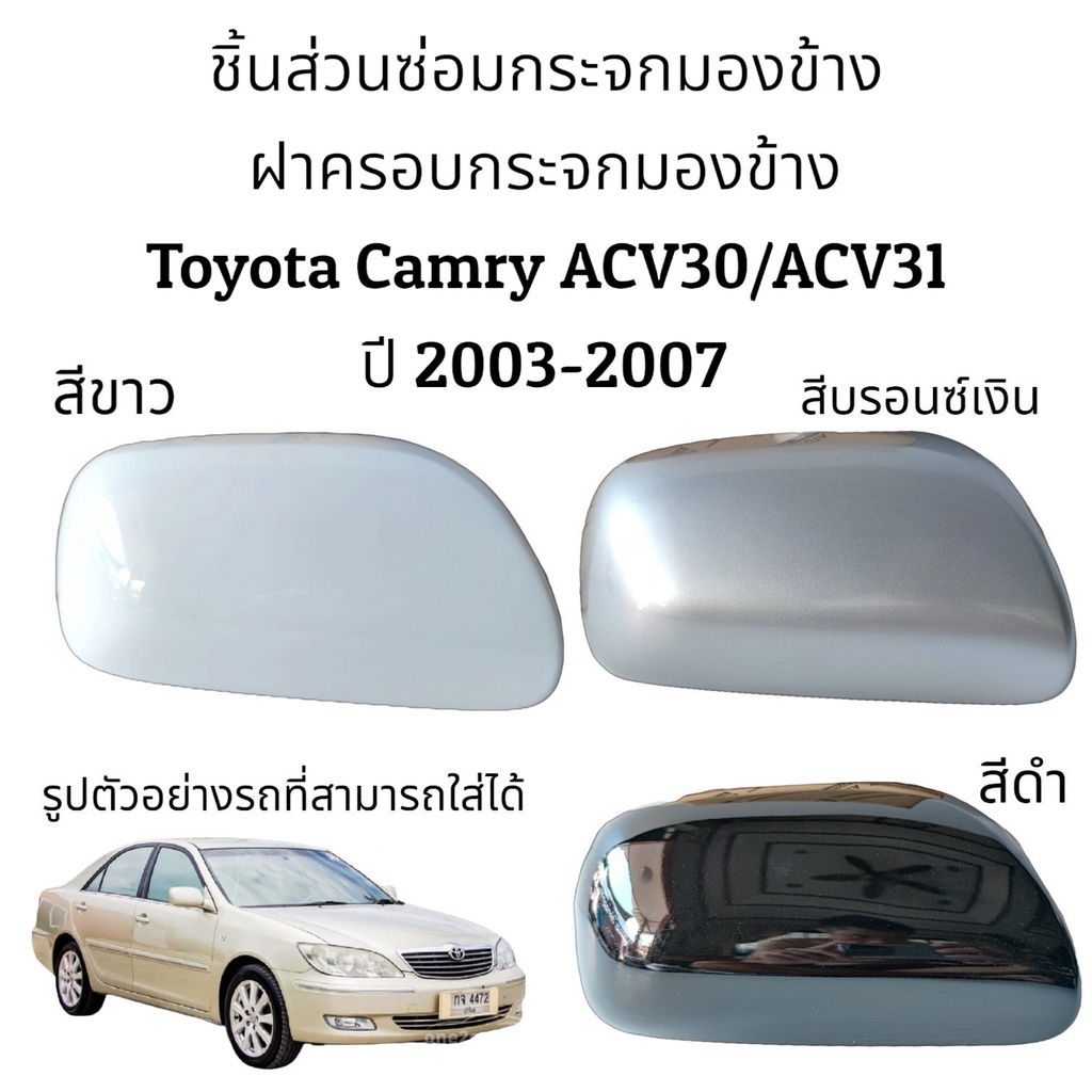 ฝาครอบกระจกมองข้าง-toyota-camry-acv30-acv31-ปี-2003-2006-ของแท้