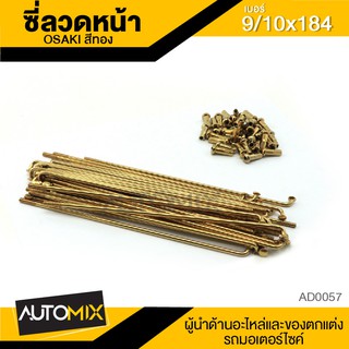 ซี่ลวด ซี่ลวดเดิม ล้อหน้า ความยาว 184mm. สีทอง AD0057