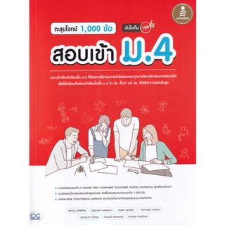 (ศูนย์หนังสือจุฬาฯ) ตะลุยโจทย์ 1,000 ข้อ สอบเข้า ม.4 มั่นใจเต็ม 100 (8859161009481)