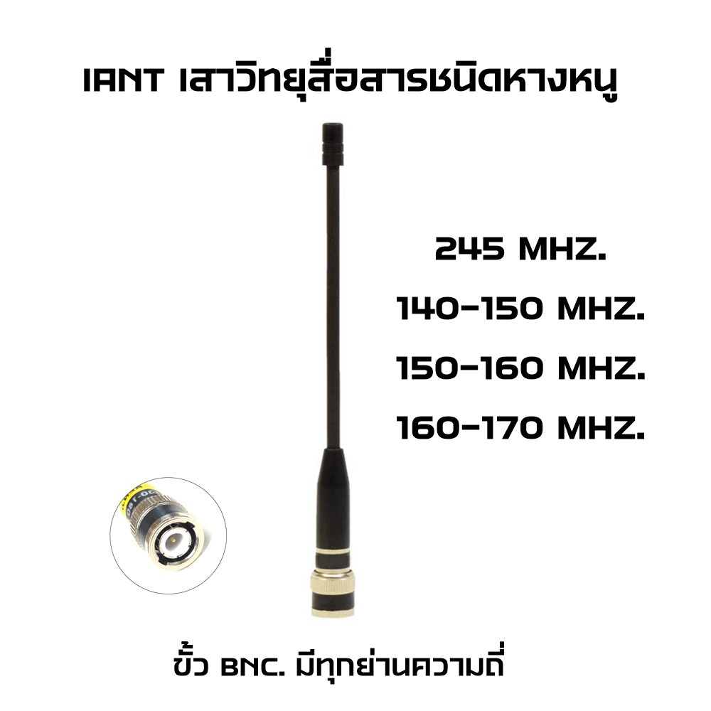 iant-เสายางวิทยุสื่อสาร-เสาวอ-เสาแฮนดี้-ชนิดหางหนู-ขั้ว-bnc-มีทุกย่านความถี่-ส่งแรง-รับไว-แข็งแรง-ทนทาน-หักยาก