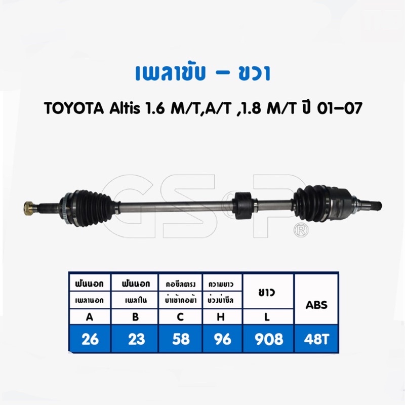 เพลาขับ-gsp-สำหรับ-toyota-altis-1-6-m-t-a-t-ค-1-8-m-t-ปี-2001-2007-ซ้าย-ขวา-2720325-2720326