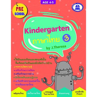 หนังสือเตรียมความพร้อมแบบฝึกหัด วิชาภาษาไทย kindergarten เล่ม 3