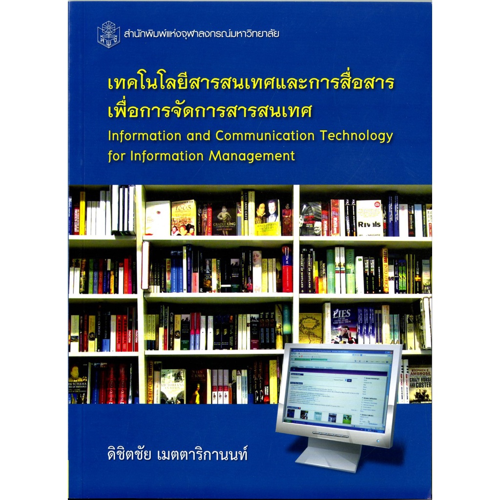 cu-press-เทคโนโลยีสารสนเทศและการสื่อสาร-เพื่อการจัดการสารสนเทศ-สาขาสังคมศาสตร์-สำนักพิมพ์จุฬาฯ