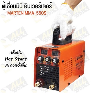 Marten ตู้เชื่อม Mini Inverter IGBT 550S จิ๋วแต่แจ๋ว เชื่อมทั้งวันได้ไม่ตัด พร้อมกระเป๋าอย่างดี มีอุปกรณ์ครบครัน