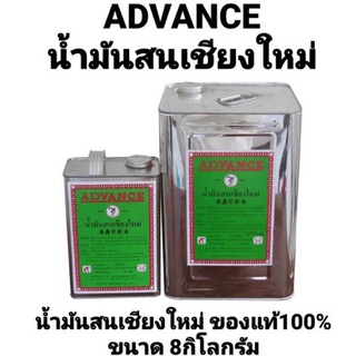 น้ำมันสน น้ำมันสนเชียงใหม่ ADVANCE แอ็ดวานซ์ อย่างดี ใช้ผสมสีน้ำมัน ทำให้สีเงาขึ้น ใช้ล้างแปรง หลังทาสีเสร็จ ขนาด 8ลิตร