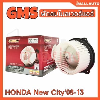 พัดลมโบลเวอร์ มอเตอร์ Blower Air Motor HONDA NEW City08-13 ยี่ห้อ Gms รหัส GMS GB-HD602