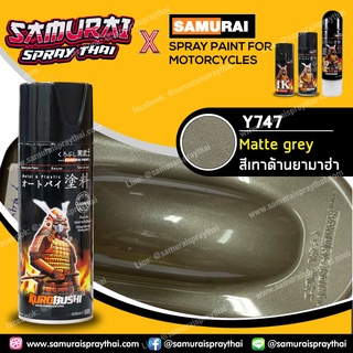 สีสเปร์ยซามูไร เบอร์ Y747* สีเทา Grey samurai