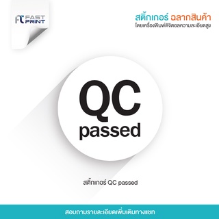 สติกเกอร์ Qc passed ไม่จัดจำนวนดวงในขนาด A3+ ฉลากสินค้า สติกเกอร์ราคาถูก ส่งด่วน ส่งไว