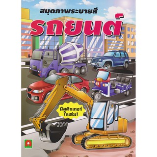 สมุดภาพระบายสีสติกเกอร์ รถยนต์