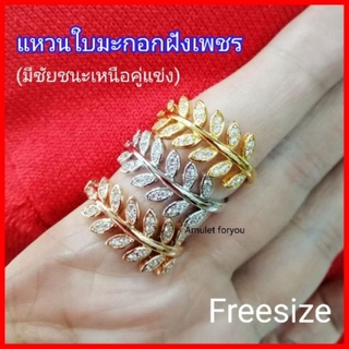 แหวนใบมะกอก(มีชัยชนะเหนือคู่แข่ง)​ หุ้มทองแท้ 18k ฝังเพชรสวิสแท้