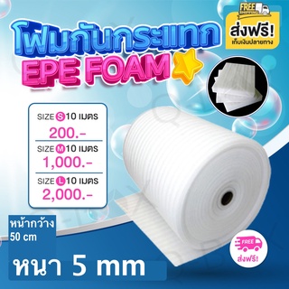 อีพีอีโฟม สีขาว หนา5mm กว้าง100cm ยาว10m/50m EPE FOAMโฟมกันกระแทกสีขาวนวล ส่งฟรี