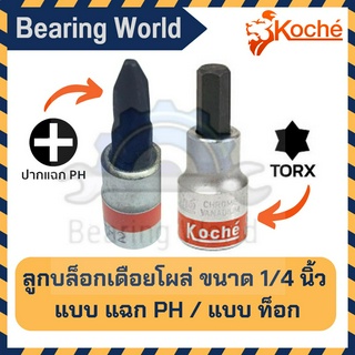 KOCHE ลูกบล็อกเดือยโผล่ ขนาด 1/4 นิ้ว แบบ แฉก / แบบ ท็อก  (1 ลูก) บล็อกเดือยโผล่ บล็อก เดือยโผล่ ลูกบล็อก