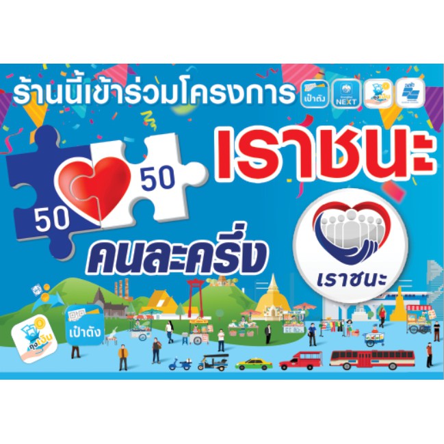 เราชนะ-คนละครึ่ง-ม-33เรารักกัน-ป้ายไวนิลโครงการ